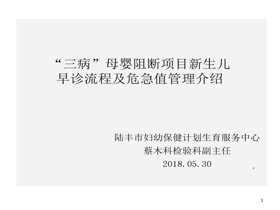 三病母婴阻断的项目新生儿早诊流程及危急值管理介绍课件_第1页