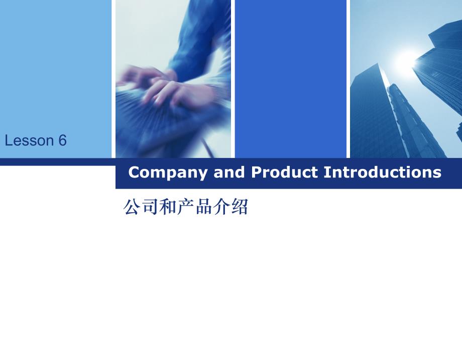 商务英语听说（第三版）Lesson6 Company and Product Introduction_第1页