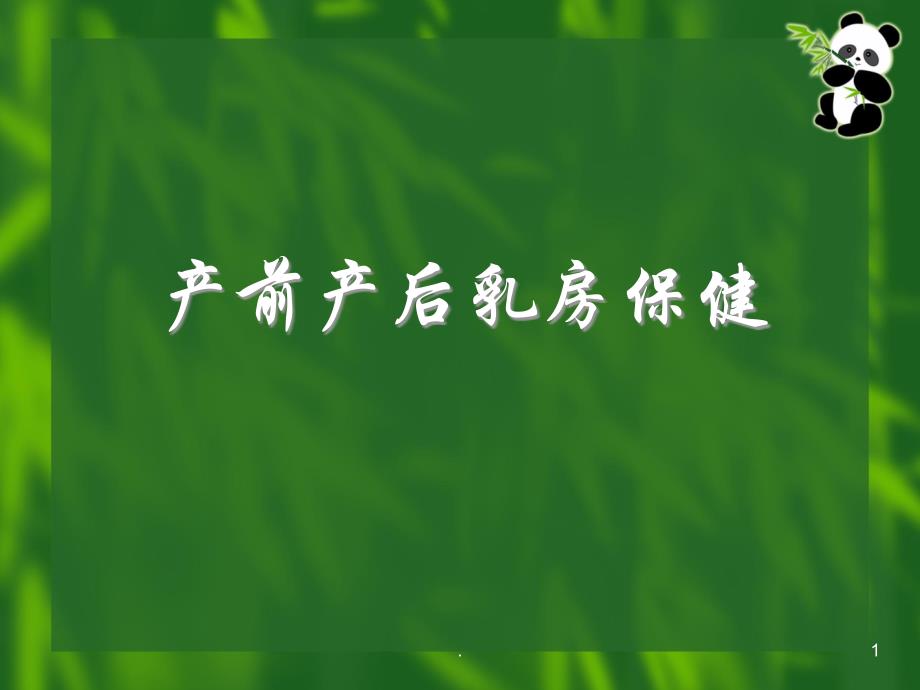 产前产后的乳房保健教学课件_第1页