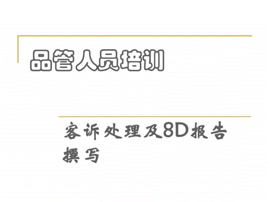 品管人员培训之8D撰写(1)_第1页