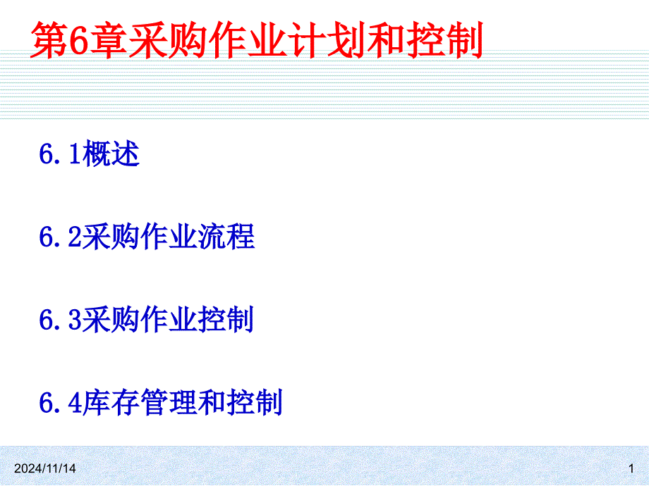 ERP原理第6章采购作业计划和控制课件_第1页