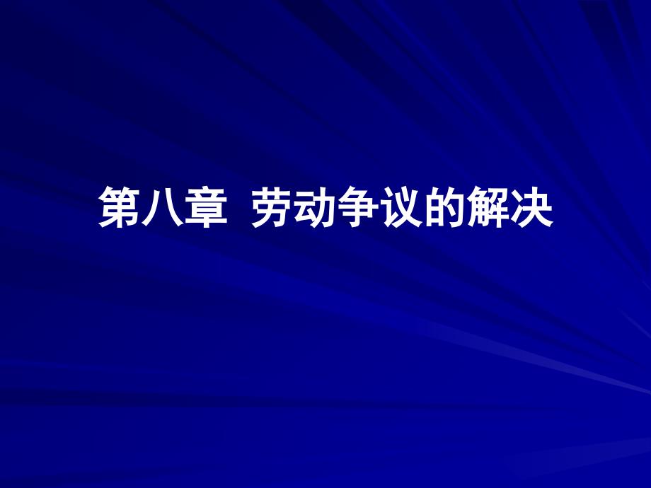 [法学]第八章-劳动争议的解决课件_第1页