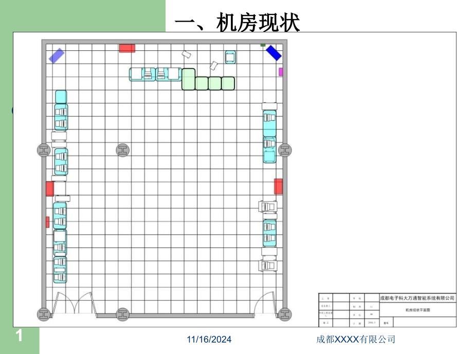 中心机房改造课件_第1页