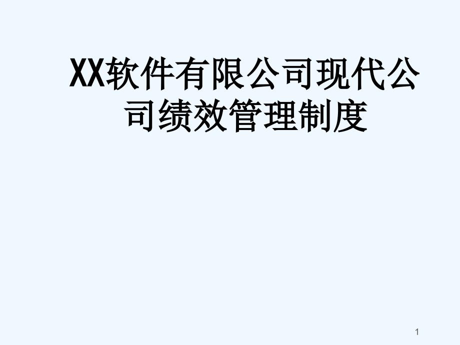 XX软件有限公司现代公司绩效管理制度_287课件_第1页