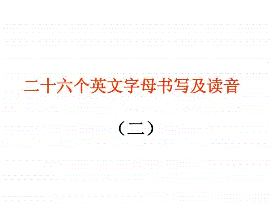 二十六个英文字母书写及读音(二)演示文稿32张课件_第1页