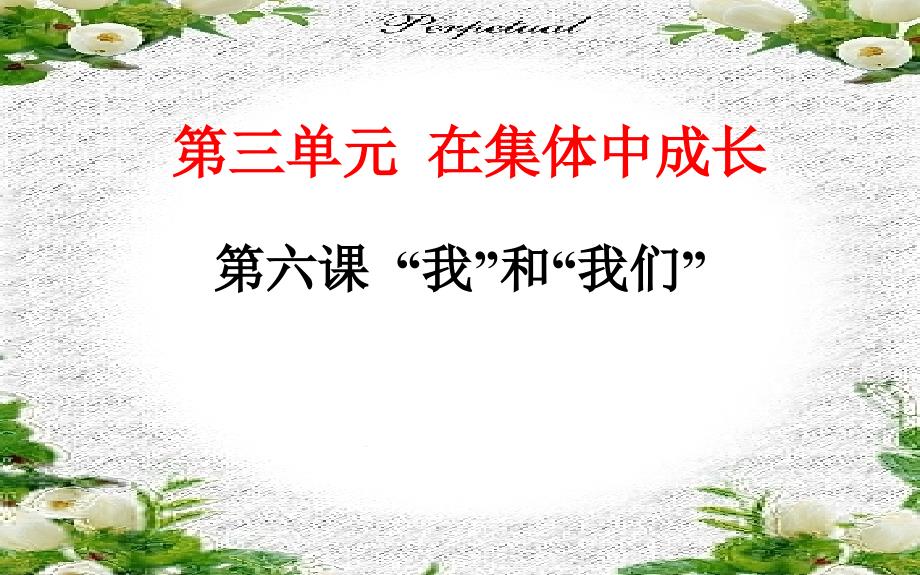 七年级下册道德与法治第三元教材习题答案课件_第1页