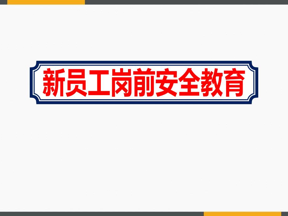 2020年度企业新员工岗前安全教育培训课件_第1页