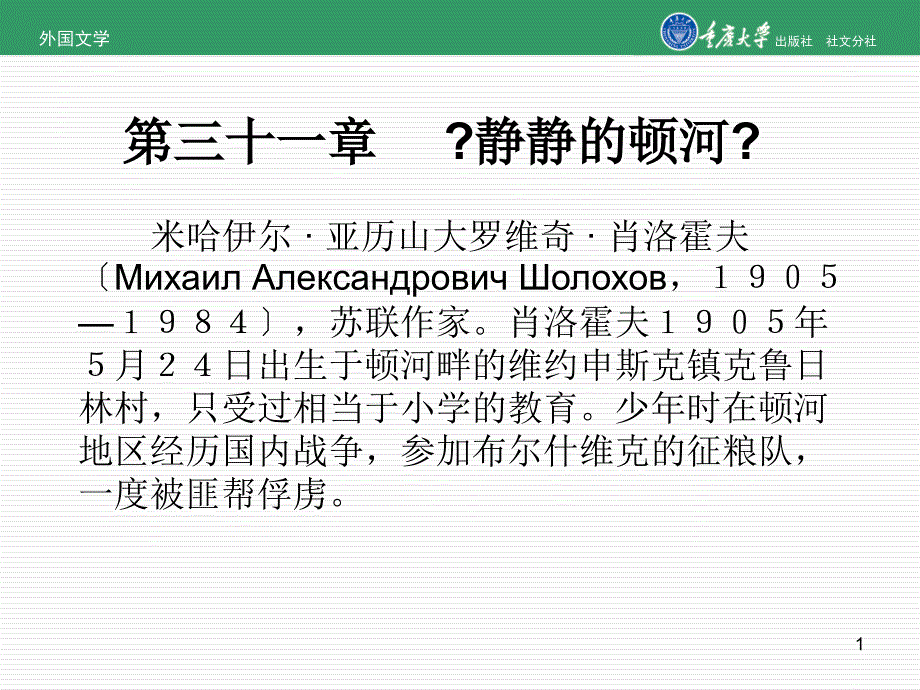 外国文学第31章静静的顿河_第1页