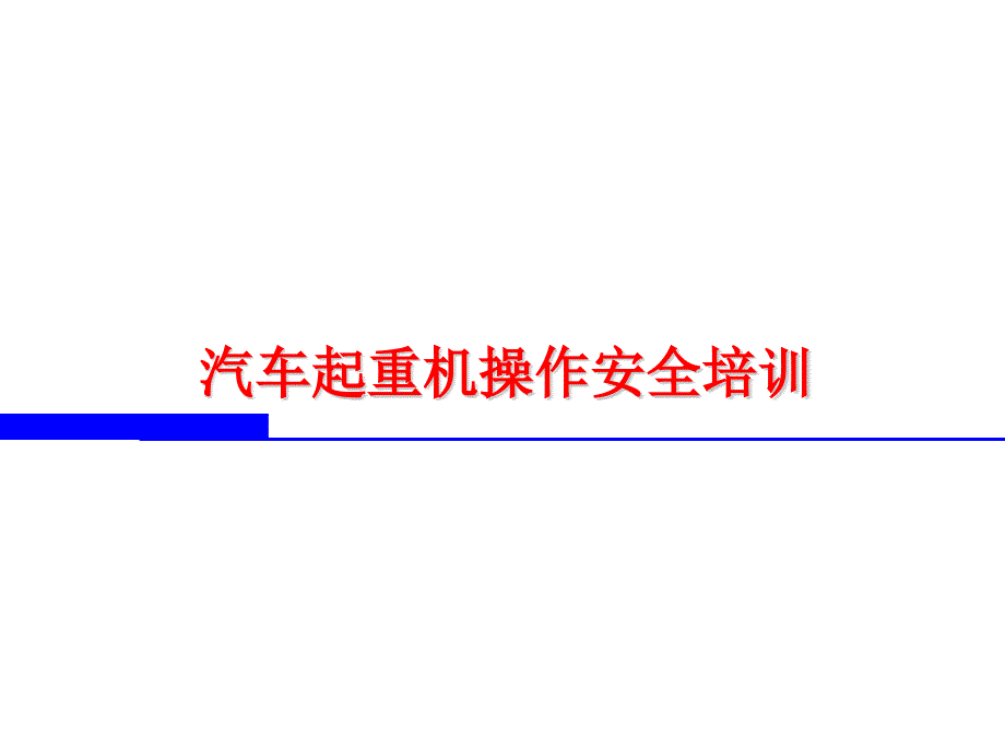 三一汽车吊车操作安全培训课件_第1页