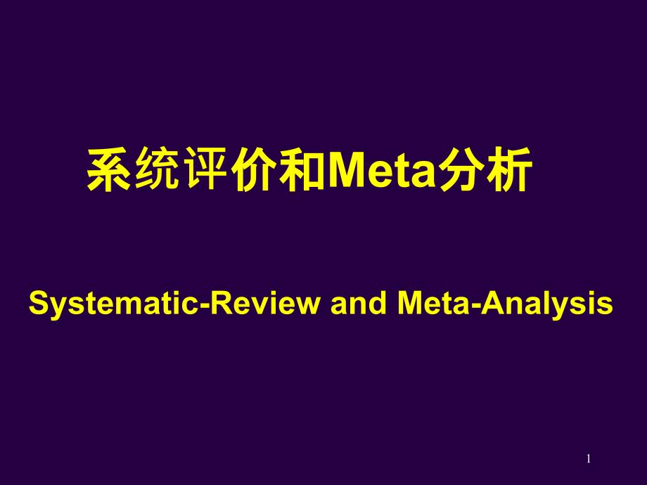 meta分析入门知识_课件_第1页