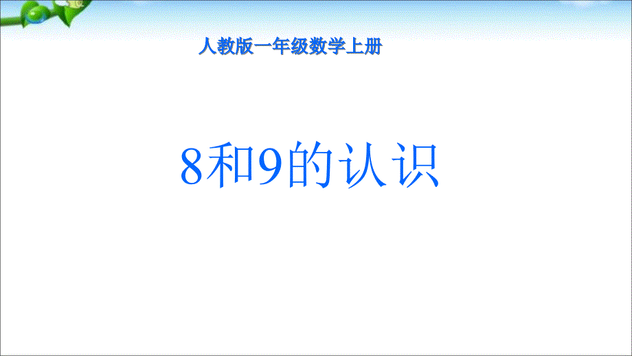 一年级数学上册8和9的认识课件_第1页