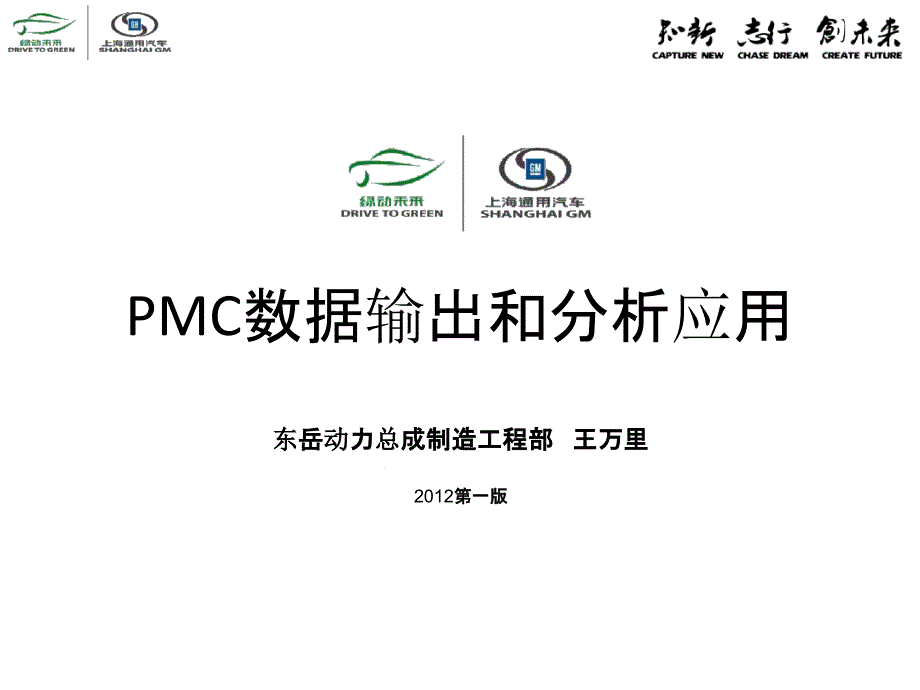 PMC数据输出和分析应用课件_第1页