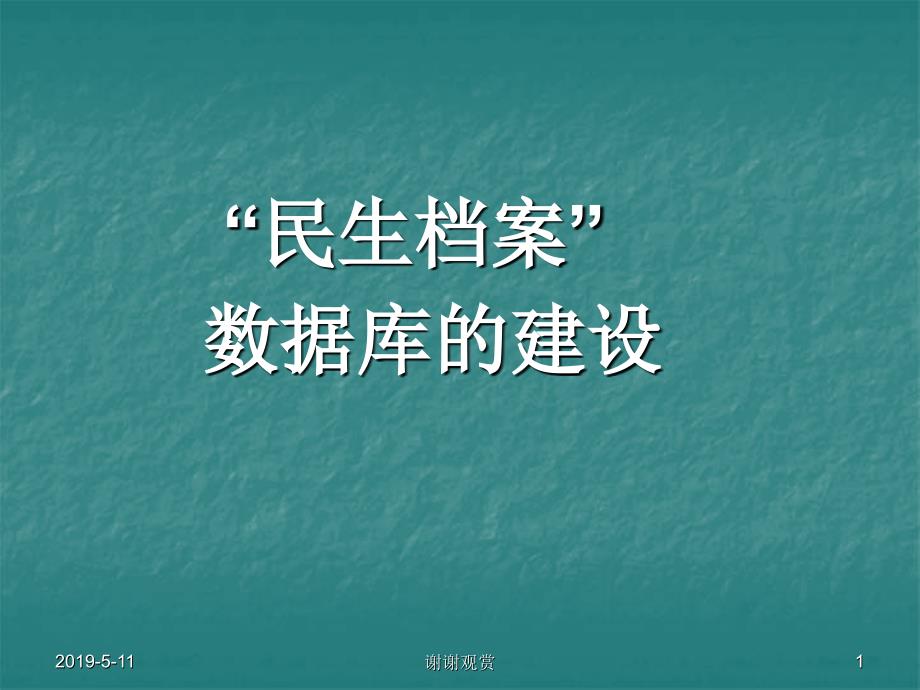 “民生档案”数据库的建设模板课件_第1页