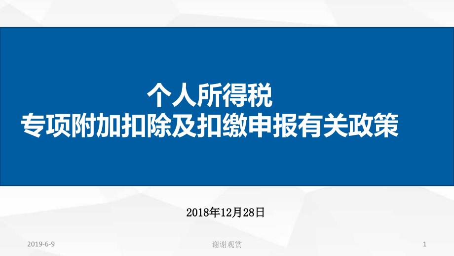 个人所得税专项附加扣除及扣缴申报有关政策课件_第1页