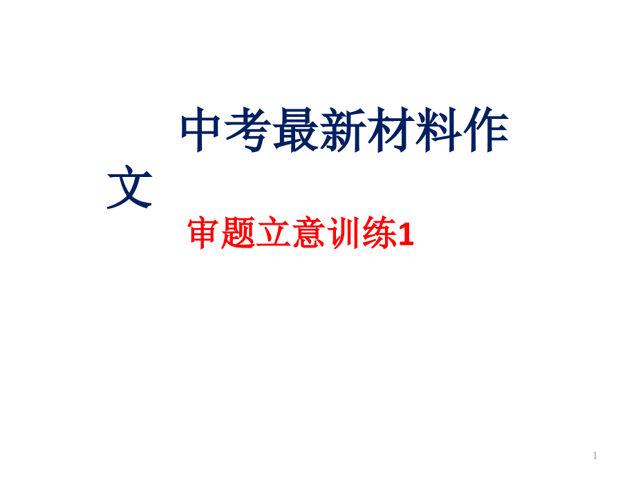 中考材料作文审题立意训练课件_第1页