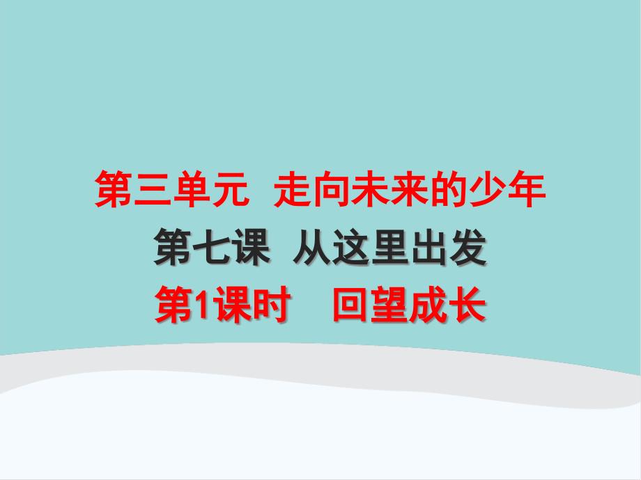 九年级下册道德与法治第三单元第七课《从这里出发》课件_第1页