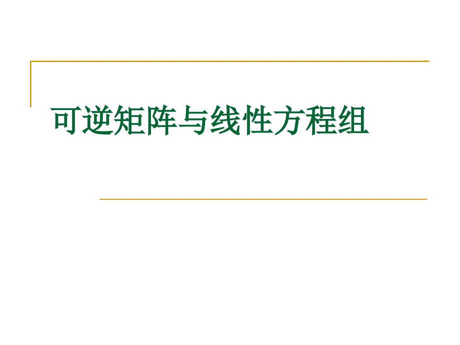 可逆矩阵与线性方程组_第1页