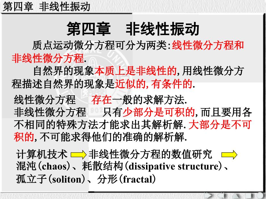 一种通向混沌的道路非线性振动1一维线性振动1运动微分课件_第1页