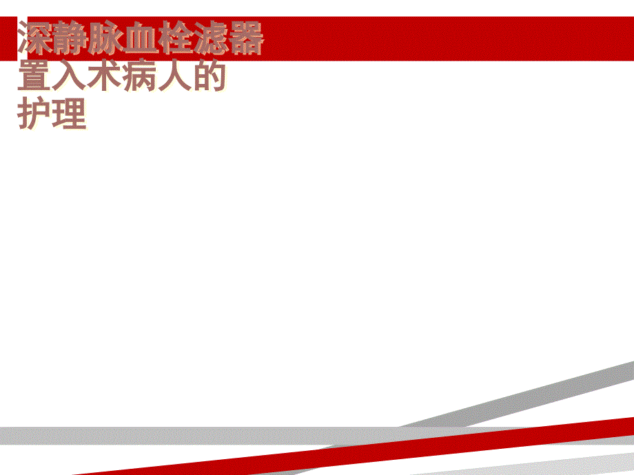 下腔静脉滤器植入术护理查房课件_第1页