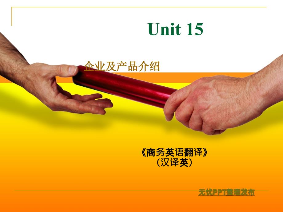 商务翻译（汉译英） Unit 15 企业及产品介绍_第1页