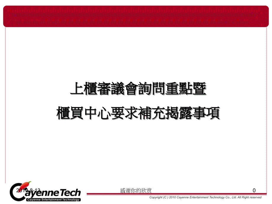 上柜審議會詢問重點暨柜買中心要求補充揭露事項課件_第1頁