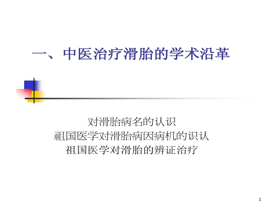 中医治疗滑胎学术沿革课件_第1页