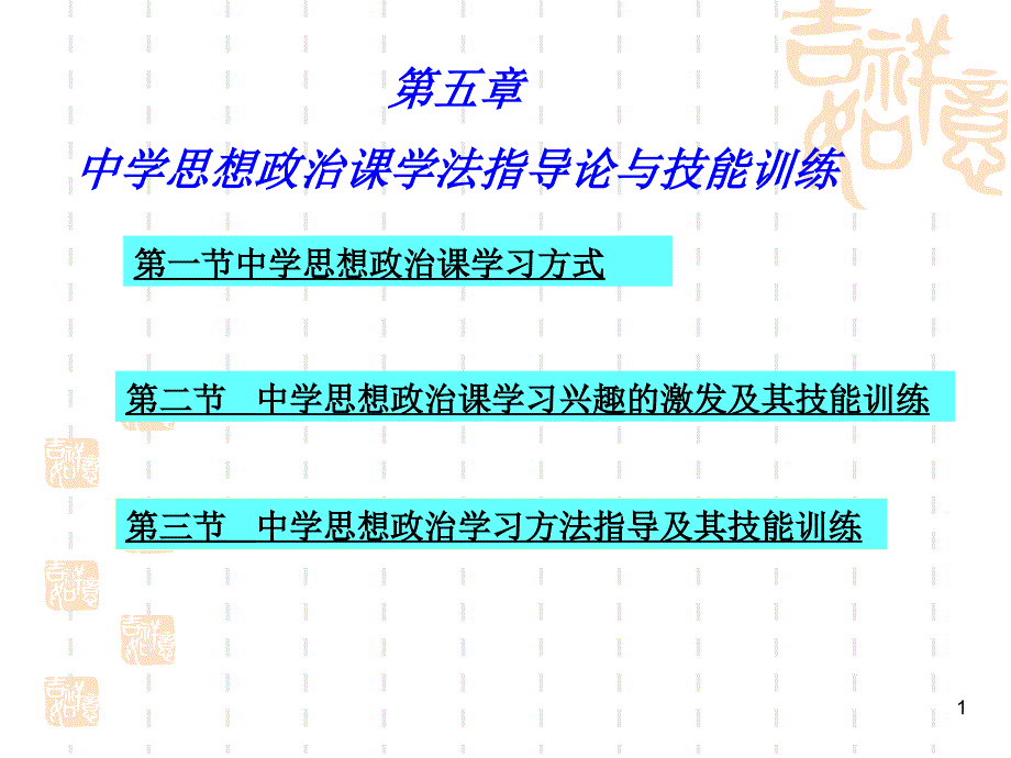 中学思想政治课学法指导论与技能训练课件_第1页