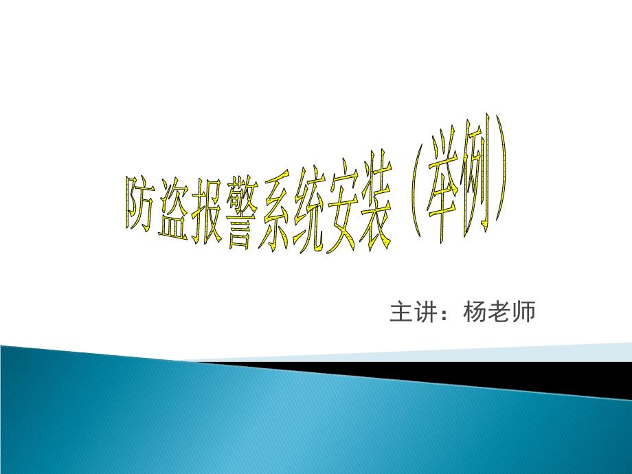 GE防盗报警系统安装手册课件_第1页