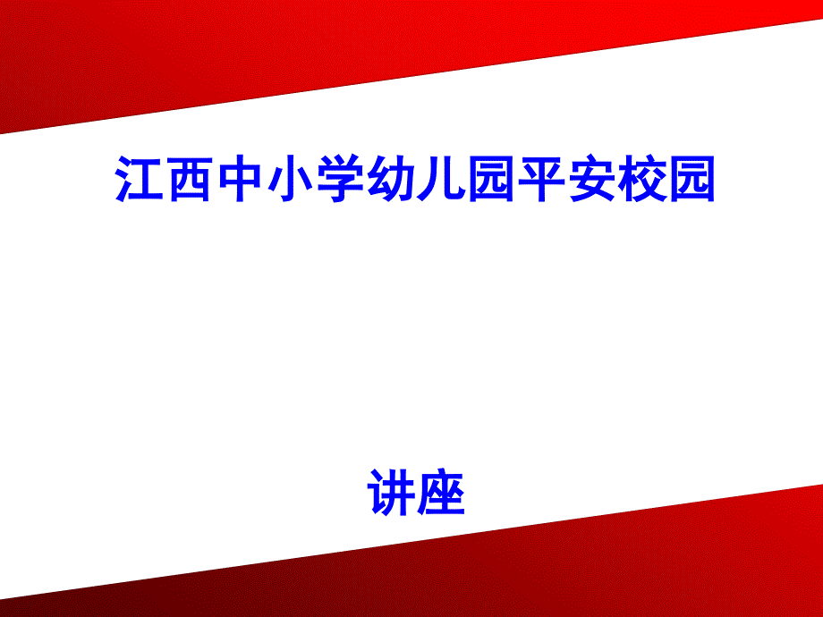 1平安校园示范学校培训课件_第1页