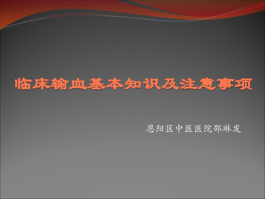 临床输血基本知识及注意事项课件_第1页