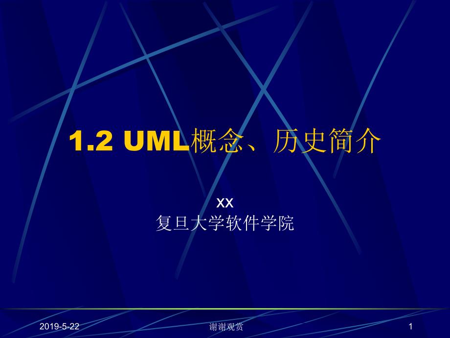 UML概念、历史简介课件_第1页