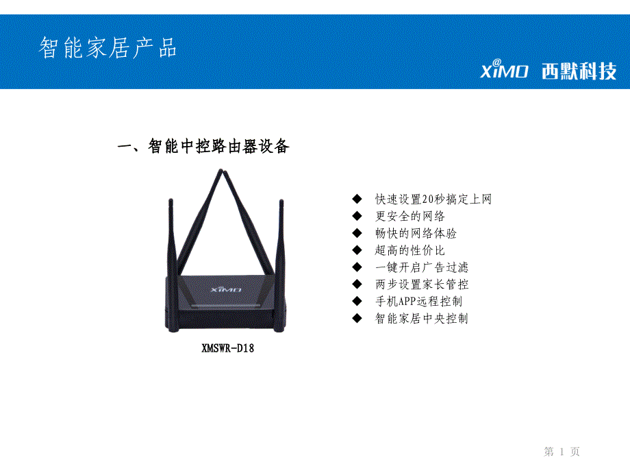 3西默智能家居产品课件_第1页