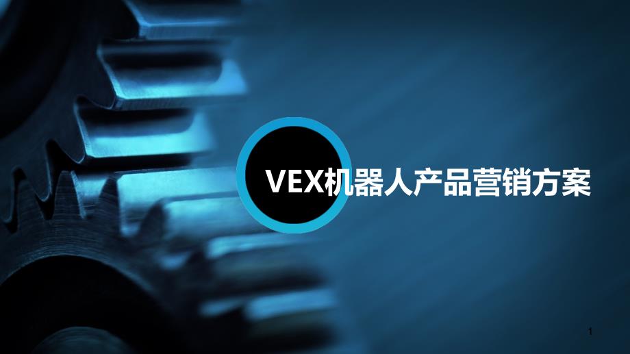 VEX机器人产品营销方案解读课件_第1页