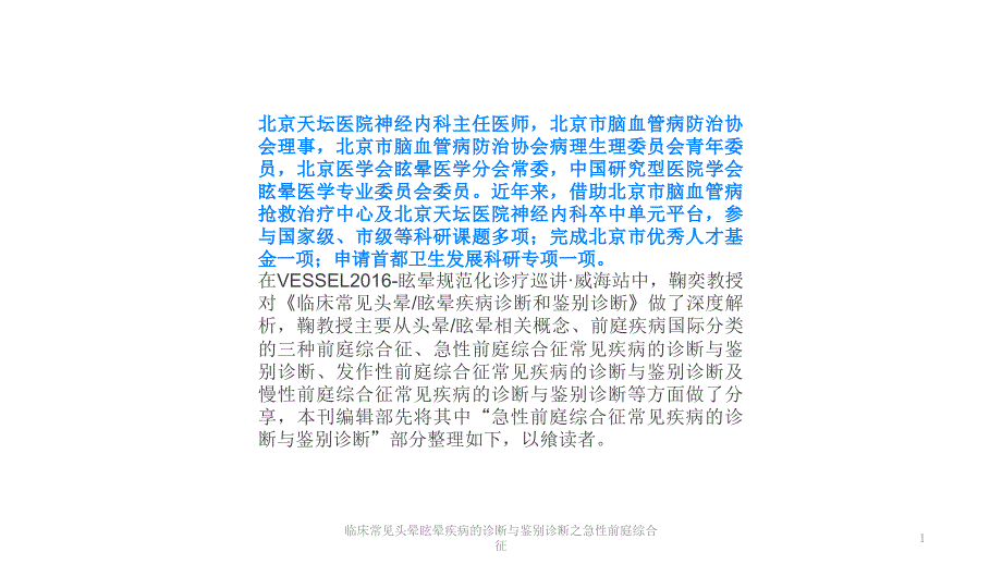 临床常见头晕眩晕疾病的诊断与鉴别诊断之急性前庭综合征课件_第1页