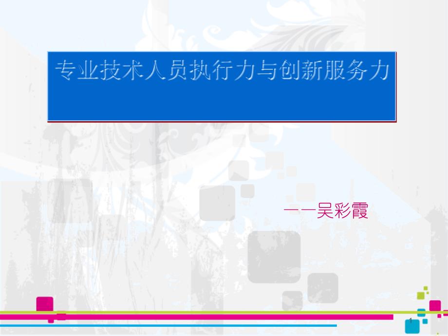 专业技术人员执行力与创新服务力培训课件_第1页