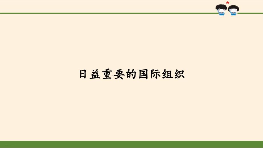 《日益重要的国际组织》课件—小学道德与法治日益重要的国际组织课件1_第1页