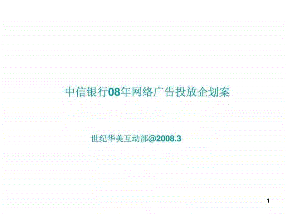 中信银行网络广告投放企划案课件_第1页