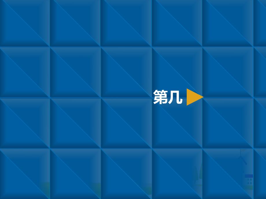 一年级上册数学课件-1~5的认识和加减法-4第几-课件-人教新课标_第1页