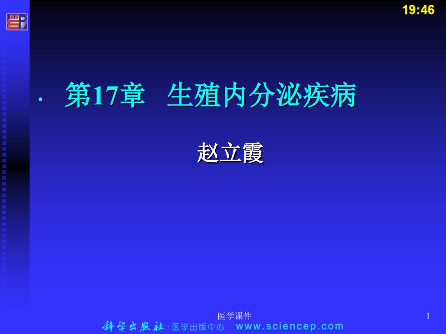 《妇产科学》(第二版)生殖内分泌疾病 课件_第1页