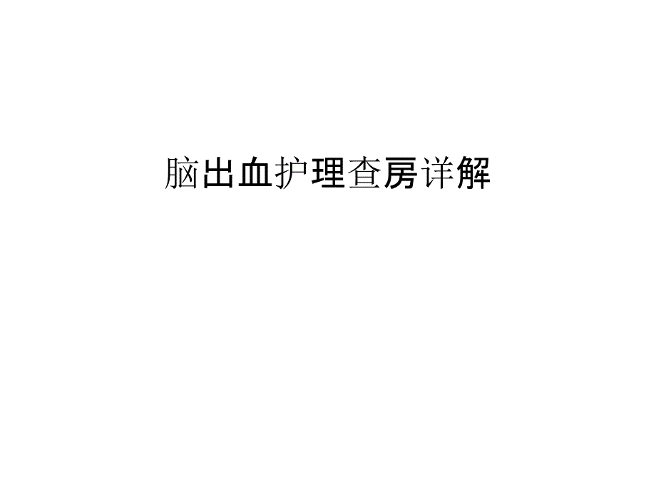 【管理资料】脑出血护理查房详解汇编课件_第1页