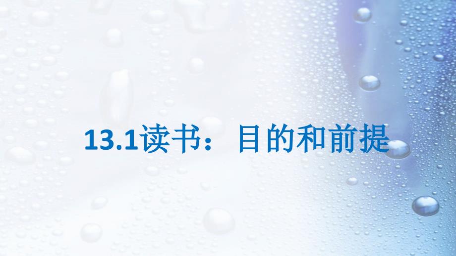 【新教材】读书：目的和前提课件教学课件——高中语文统编版必修上册_第1页