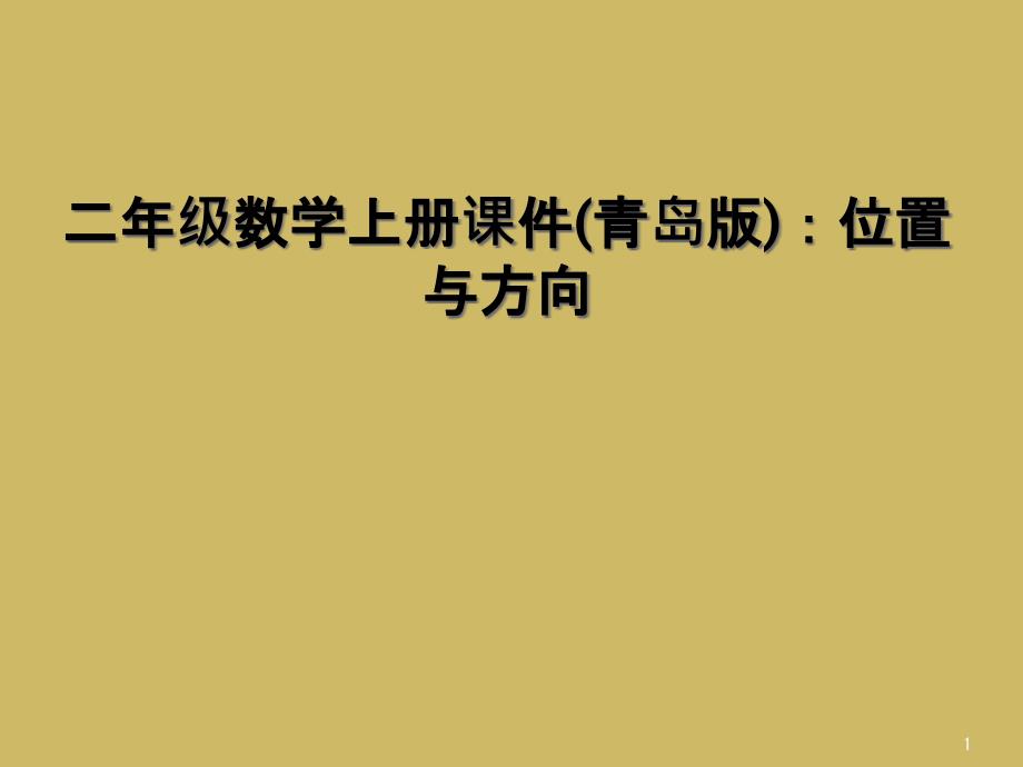 二年级数学上册课件(青岛版)：位置与方向_第1页