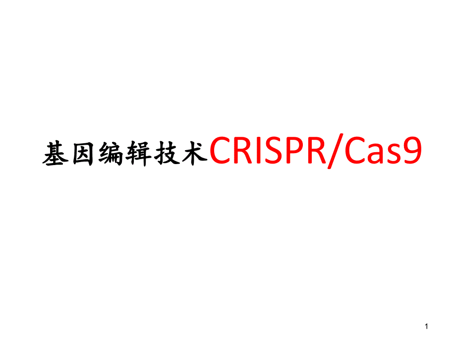 CRISPR-Cas9-基因编辑技术简介-课件_第1页