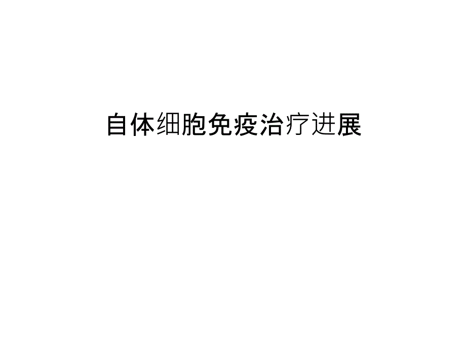 【管理资料】自体细胞免疫治疗进展汇编课件_第1页