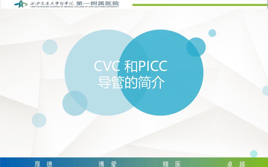 CVC和PICC导管的简介课件_第1页