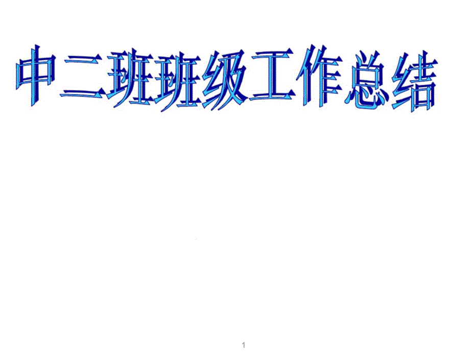 中班期末汇报课件_第1页