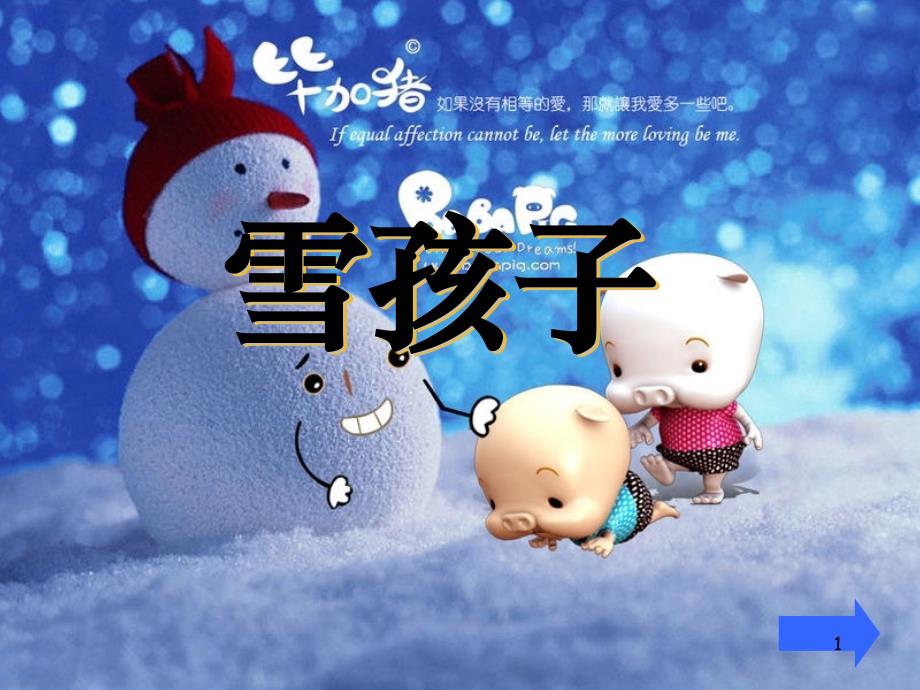 《雪孩子》教学讲解课件7_第1页