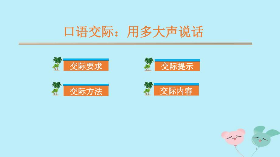 一年级语文上册第六单元课文2口语交际：用多大声说话教学课件新人教版_第1页