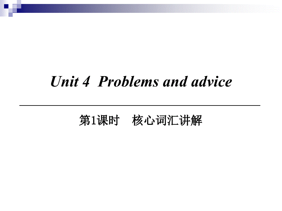 九年级英语上册Module2IdeasandviewpointsUnit4Problemsandadvice第1课时核心词汇讲解课件牛津深圳版_第1页