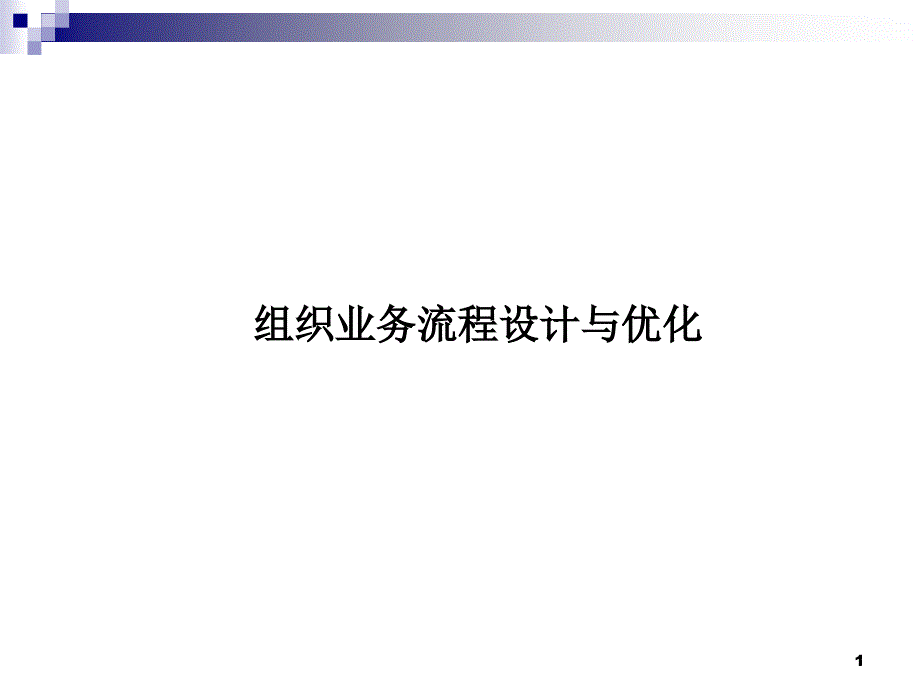 业务流程图的画法与流程重组分析课件_第1页